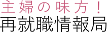 主婦の味方！再就職情報局